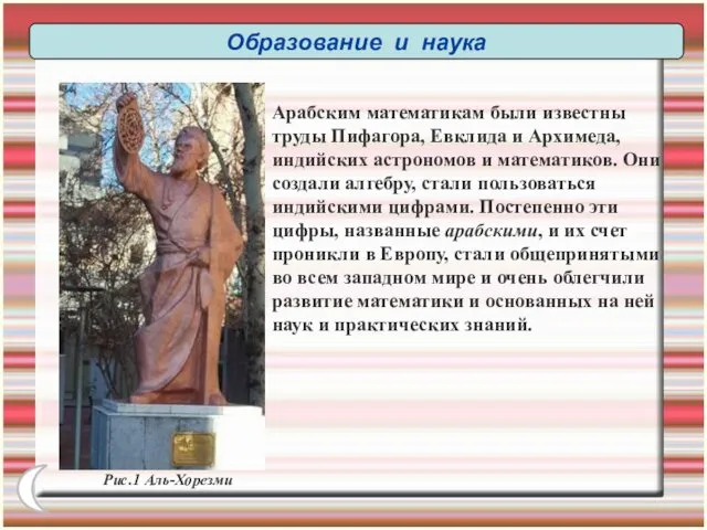 Рис.1 Аль-Хорезми Арабским математикам были известны труды Пифагора, Евклида и Архимеда,