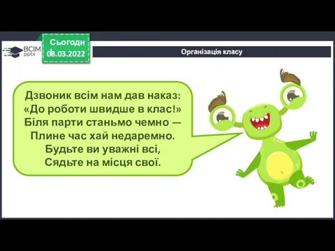 Організація класу 08.03.2022 Сьогодні Дзвоник всім нам дав наказ: «До роботи