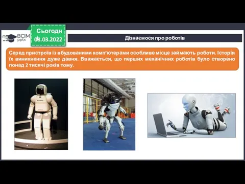 08.03.2022 Сьогодні Серед пристроїв із вбудованими комп’ютерами особливе місце займають роботи.