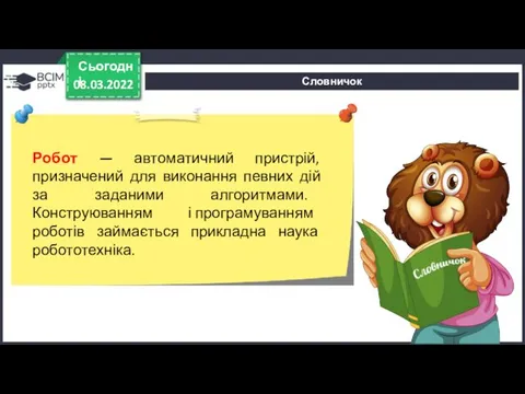 Словничок 08.03.2022 Сьогодні Робот — автоматичний пристрій, призначений для виконання певних