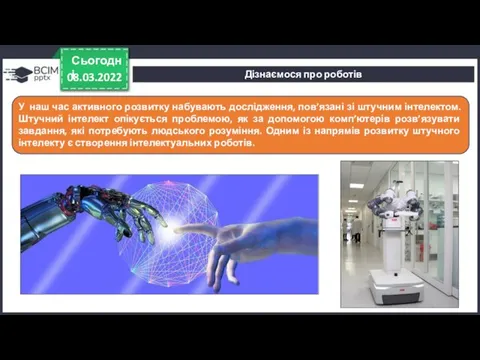 08.03.2022 Сьогодні У наш час активного розвитку набувають дослідження, пов’язані зі