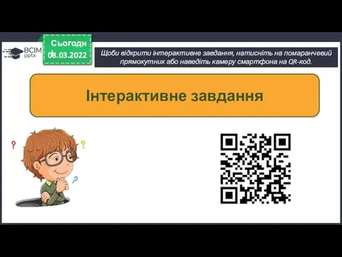 Щоби відкрити інтерактивне завдання, натисніть на помаранчевий прямокутник або наведіть камеру