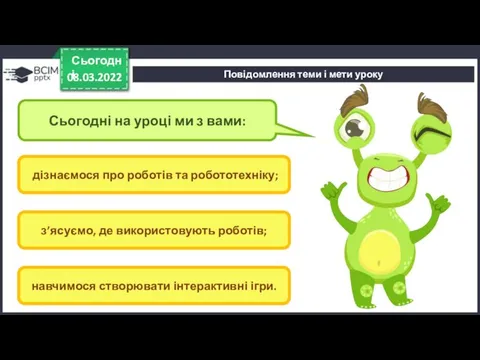 Повідомлення теми і мети уроку 08.03.2022 Сьогодні Сьогодні на уроці ми