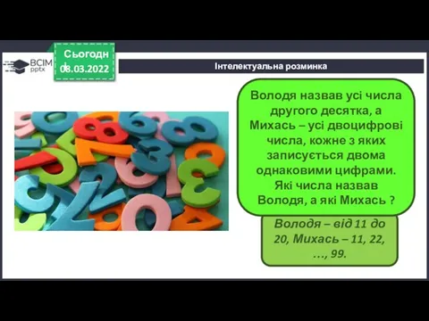 Володя – від 11 до 20, Михась – 11, 22, …,