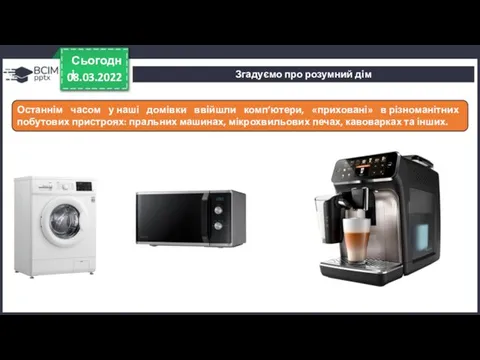 08.03.2022 Сьогодні Останнім часом у наші домівки ввійшли комп’ютери, «приховані» в