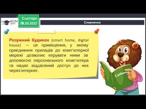 Словничок 08.03.2022 Сьогодні Розумний будинок (smart home, digital house) — це