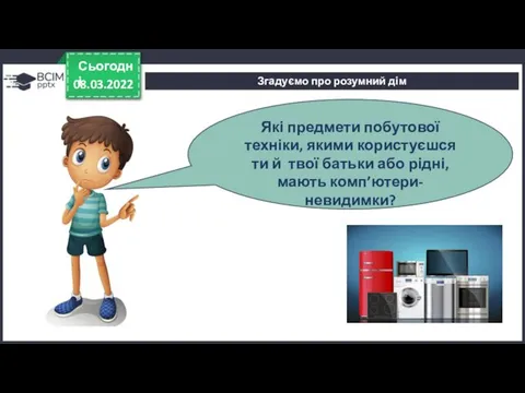 08.03.2022 Сьогодні Які предмети побутової техніки, якими користуєшся ти й твої