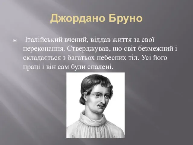 Джордано Бруно Італійський вчений, віддав життя за свої переконання. Стверджував, що