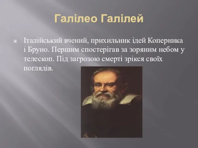 Галілео Галілей Італійський вчений, прихильник ідей Коперника і Бруно. Першим спостерігав