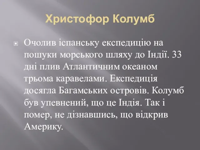 Христофор Колумб Очолив іспанську експедицію на пошуки морського шляху до Індії.