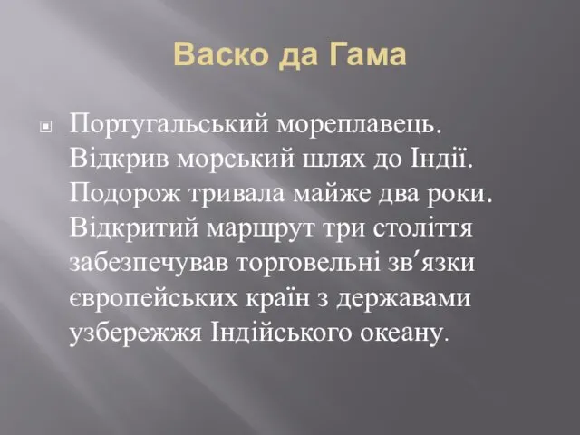 Васко да Гама Португальський мореплавець. Відкрив морський шлях до Індії. Подорож