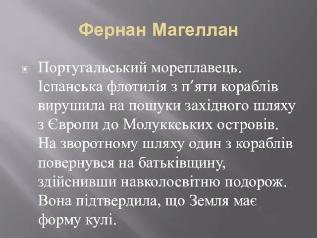 Фернан Магеллан Португальський мореплавець. Іспанська флотилія з п’яти кораблів вирушила на