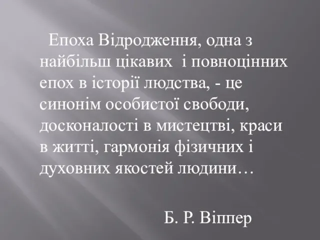 Епоха Відродження, одна з найбільш цікавих і повноцінних епох в історії