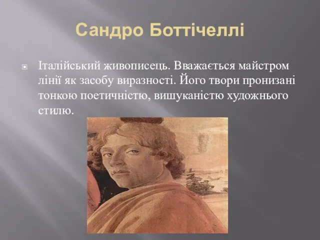 Сандро Боттічеллі Італійський живописець. Вважається майстром лінії як засобу виразності. Його