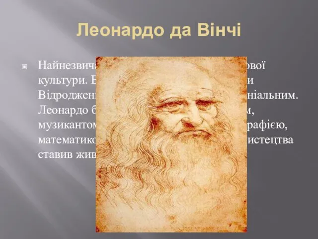 Леонардо да Вінчі Найнезвичайніша постать в історії світової культури. Він втілив