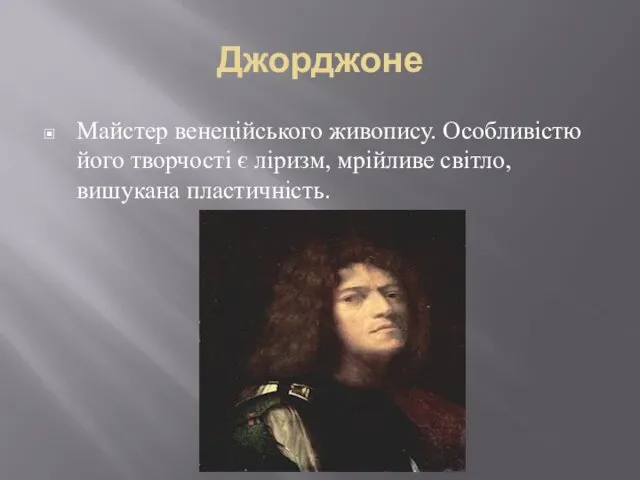 Джорджоне Майстер венеційського живопису. Особливістю його творчості є ліризм, мрійливе світло, вишукана пластичність.