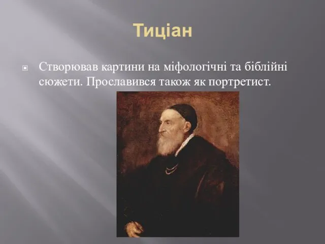 Тиціан Створював картини на міфологічні та біблійні сюжети. Прославився також як портретист.