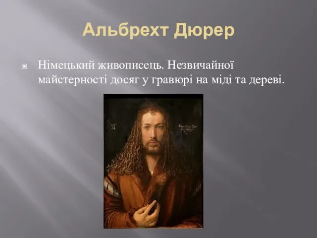 Альбрехт Дюрер Німецький живописець. Незвичайної майстерності досяг у гравюрі на міді та дереві.