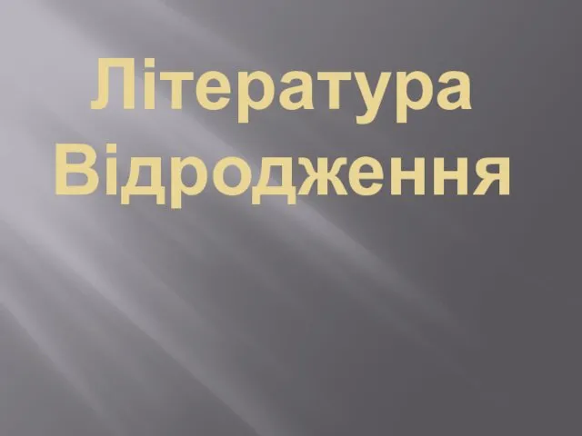 Література Відродження