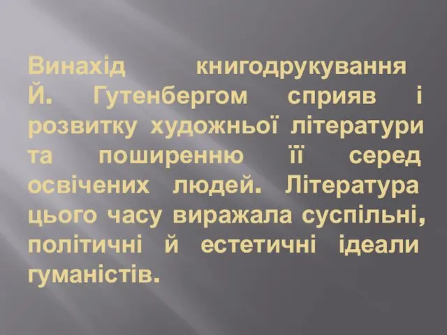 Винахід книгодрукування Й. Гутенбергом сприяв і розвитку художньої літератури та поширенню