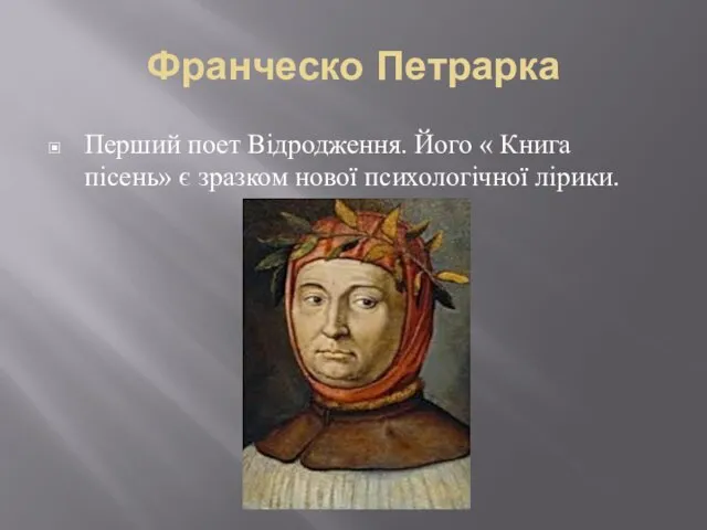 Франческо Петрарка Перший поет Відродження. Його « Книга пісень» є зразком нової психологічної лірики.