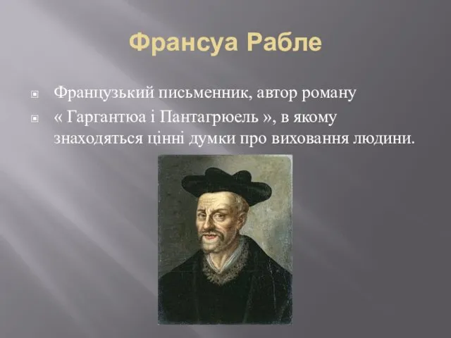 Франсуа Рабле Французький письменник, автор роману « Гаргантюа і Пантагрюель »,