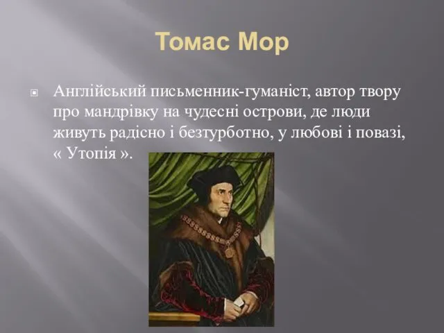 Томас Мор Англійський письменник-гуманіст, автор твору про мандрівку на чудесні острови,