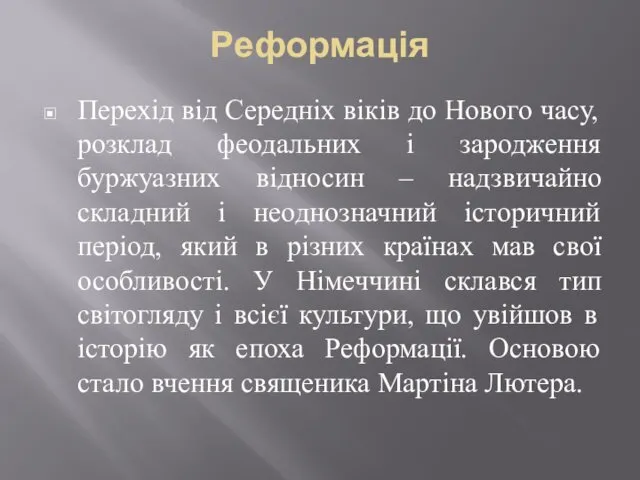 Реформація Перехід від Середніх віків до Нового часу, розклад феодальних і