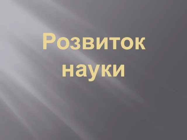 Розвиток науки