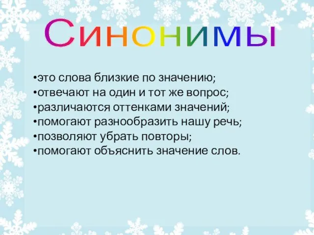 это слова близкие по значению; отвечают на один и тот же