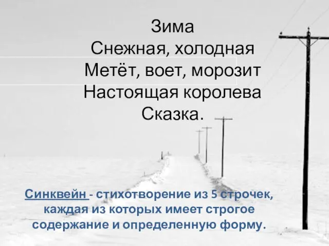 Зима Снежная, холодная Метёт, воет, морозит Настоящая королева Сказка. Синквейн -