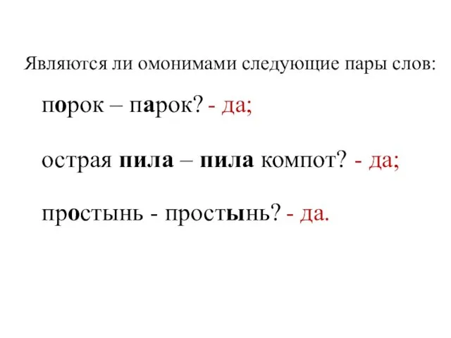 Являются ли омонимами следующие пары слов: порок – парок? - да;