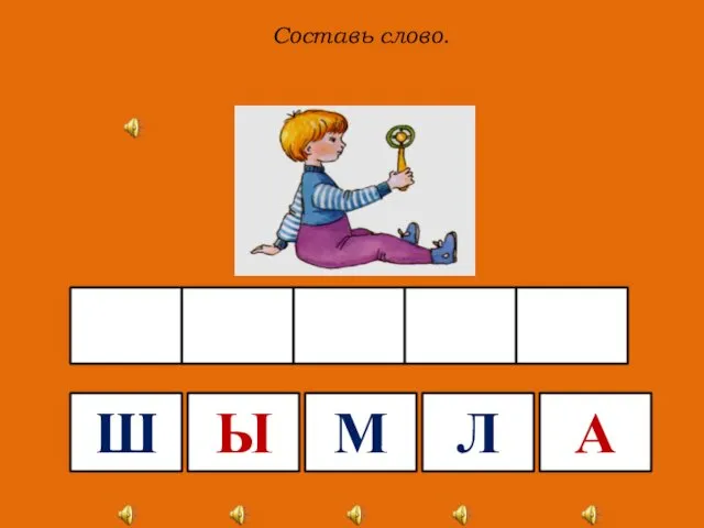 Составь слово. Л А М Ы Ш