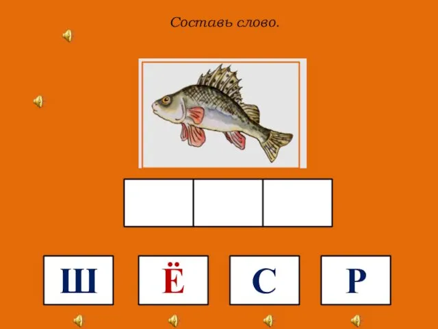 С Составь слово. Ё Р Ш