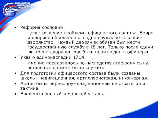 Реформа сословий: Цель: решение проблемы офицерского состава. Бояре и дворяне объеденены