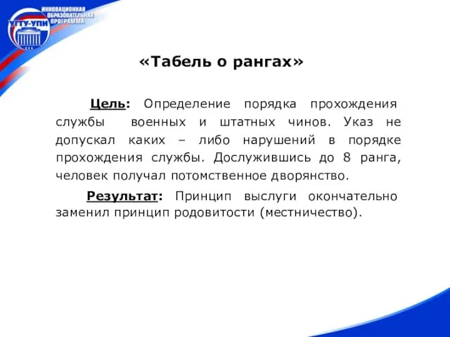 «Табель о рангах» Цель: Определение порядка прохождения службы военных и штатных