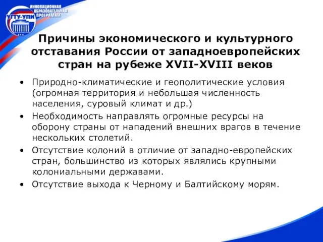 Причины экономического и культурного отставания России от западноевропейских стран на рубеже