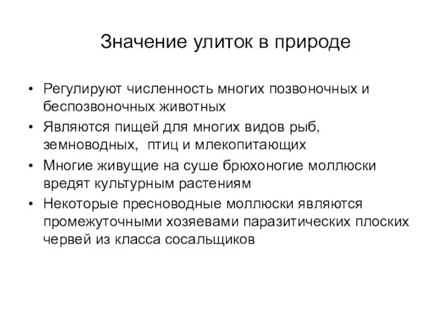 Значение улиток в природе Регулируют численность многих позвоночных и беспозвоночных животных