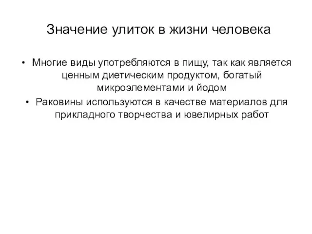 Значение улиток в жизни человека Многие виды употребляются в пищу, так