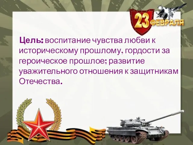 Цель: воспитание чувства любви к историческому прошлому, гордости за героическое прошлое;