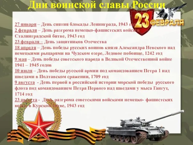 Дни воинской славы России 27 января – День снятия блокады Ленинграда,