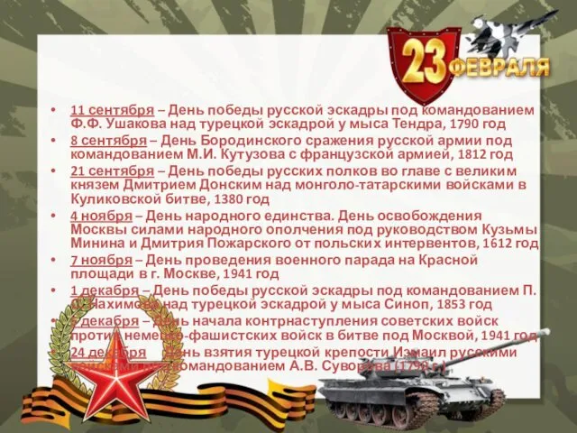 11 сентября – День победы русской эскадры под командованием Ф.Ф. Ушакова