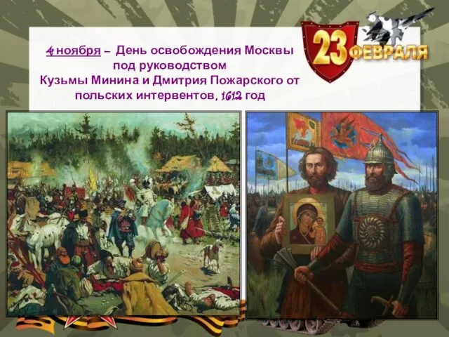 4 ноября – День освобождения Москвы под руководством Кузьмы Минина и