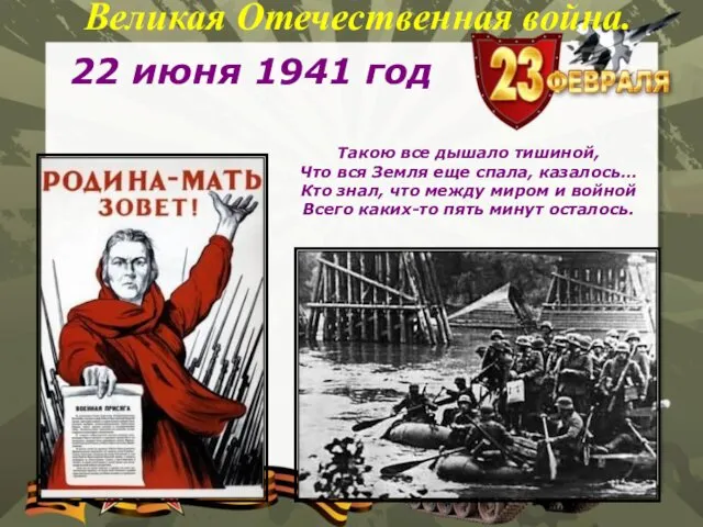 Великая Отечественная война. 22 июня 1941 год Такою все дышало тишиной,