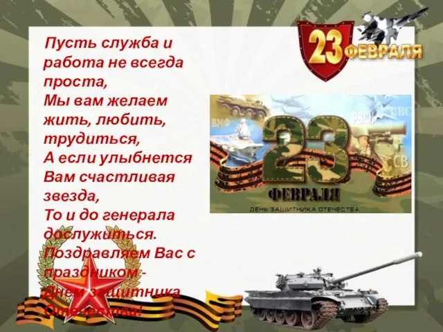 Пусть служба и работа не всегда проста, Мы вам желаем жить,