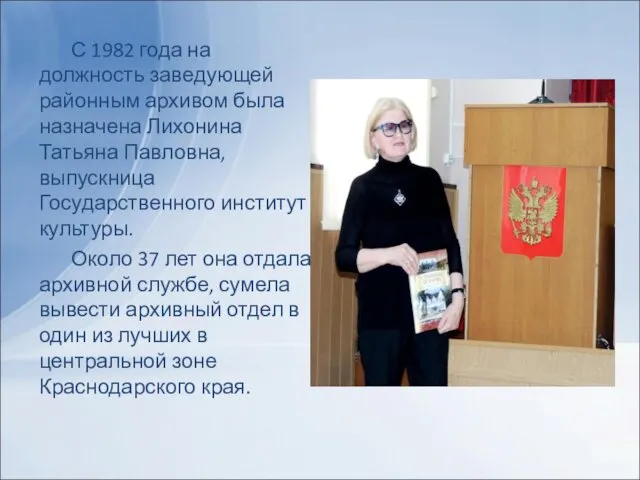 С 1982 года на должность заведующей районным архивом была назначена Лихонина