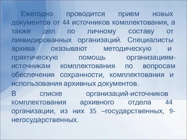 Ежегодно проводится прием новых документов от 44 источников комплектования, а также