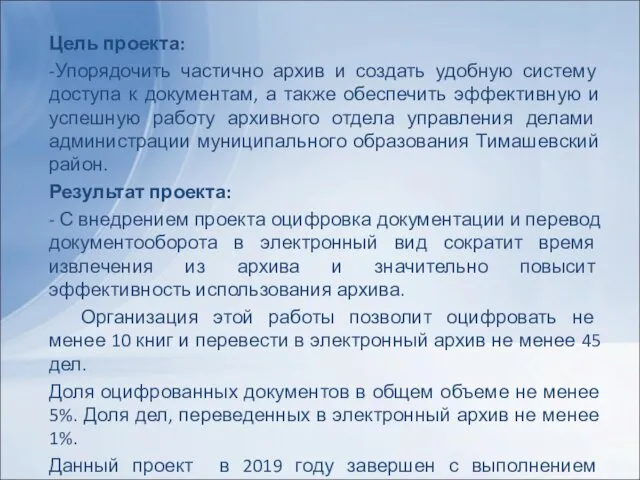 Цель проекта: -Упорядочить частично архив и создать удобную систему доступа к