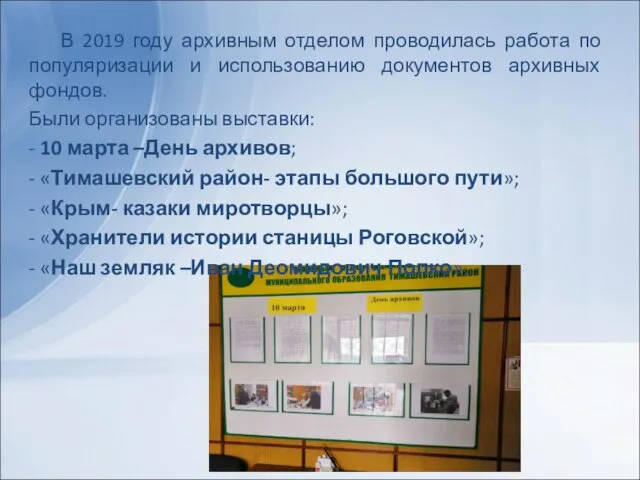 В 2019 году архивным отделом проводилась работа по популяризации и использованию