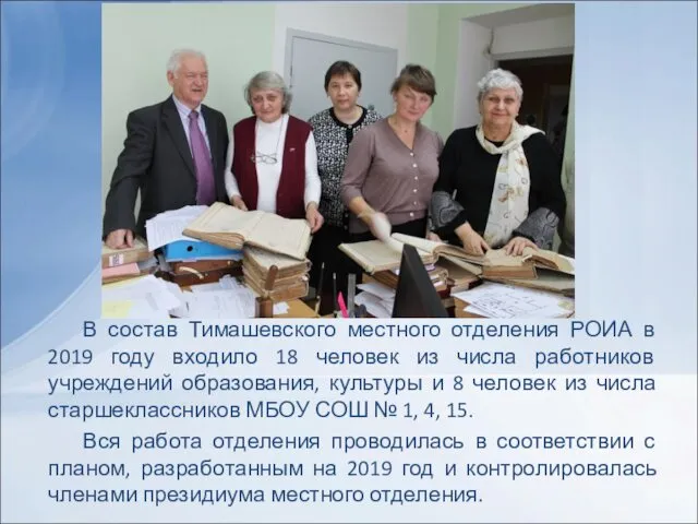 В состав Тимашевского местного отделения РОИА в 2019 году входило 18